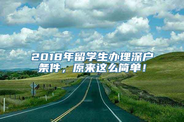 2018年留学生办理深户条件，原来这么简单！