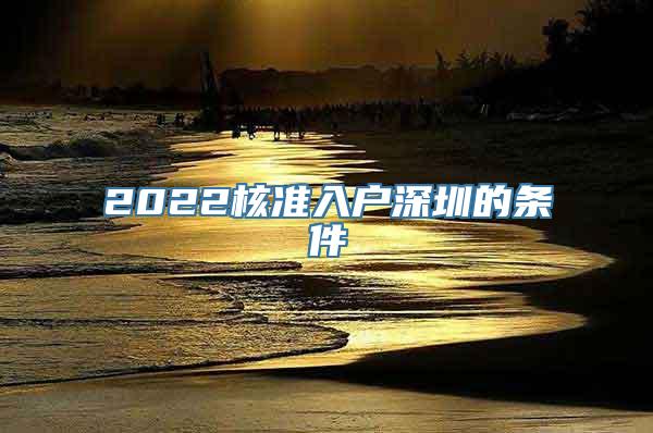 2022核准入户深圳的条件