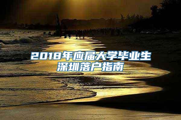 2018年应届大学毕业生深圳落户指南