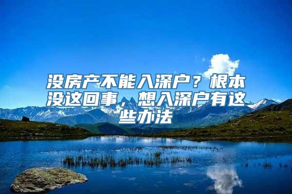 没房产不能入深户？根本没这回事，想入深户有这些办法