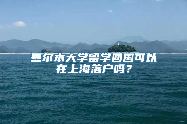 墨尔本大学留学回国可以在上海落户吗？