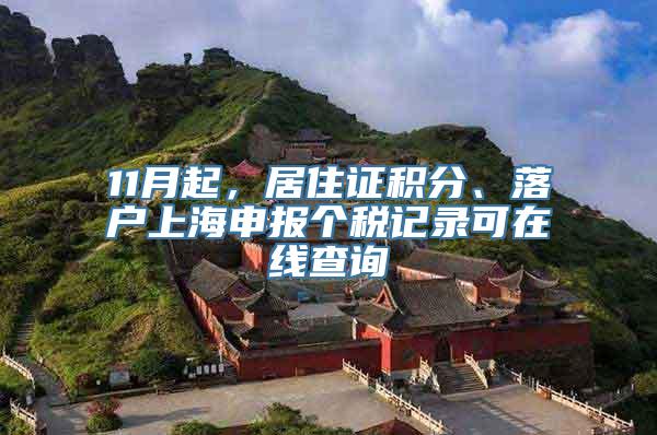 11月起，居住证积分、落户上海申报个税记录可在线查询