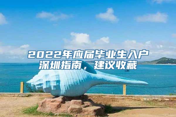 2022年应届毕业生入户深圳指南，建议收藏