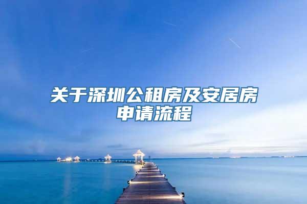 关于深圳公租房及安居房申请流程