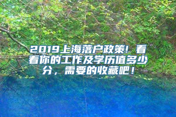 2019上海落户政策! 看看你的工作及学历值多少分，需要的收藏吧！