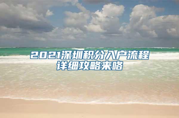 2021深圳积分入户流程详细攻略来咯