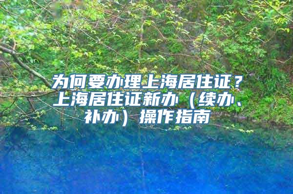 为何要办理上海居住证？上海居住证新办（续办、补办）操作指南