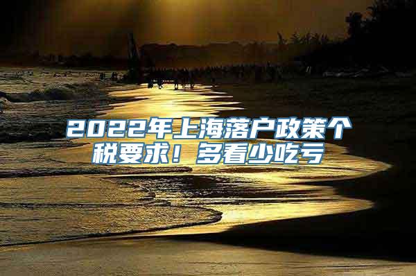 2022年上海落户政策个税要求！多看少吃亏