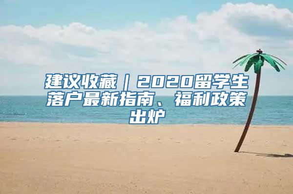 建议收藏｜2020留学生落户最新指南、福利政策出炉