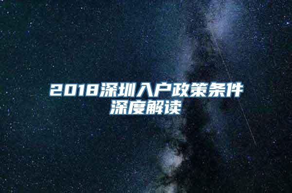 2018深圳入户政策条件深度解读