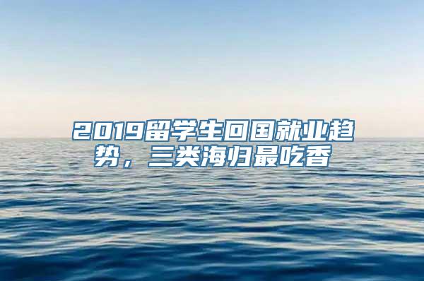 2019留学生回国就业趋势，三类海归最吃香