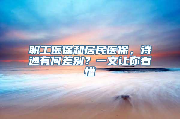 职工医保和居民医保，待遇有何差别？一文让你看懂