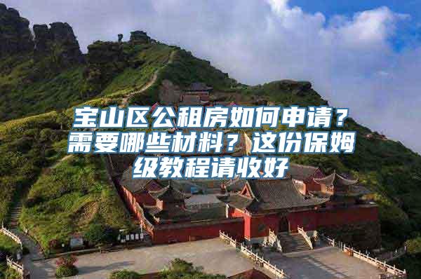 宝山区公租房如何申请？需要哪些材料？这份保姆级教程请收好→