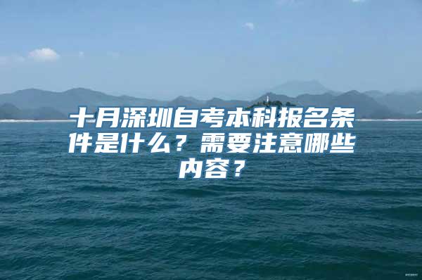 十月深圳自考本科报名条件是什么？需要注意哪些内容？