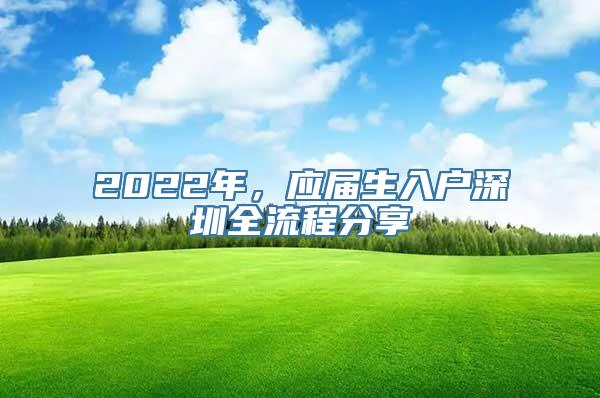 2022年，应届生入户深圳全流程分享