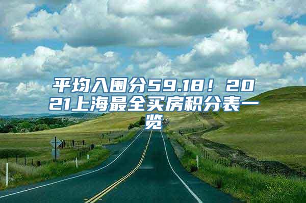 平均入围分59.18！2021上海最全买房积分表一览