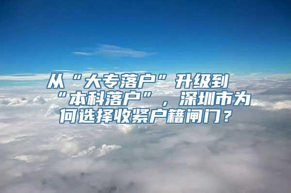 从“大专落户”升级到“本科落户”，深圳市为何选择收紧户籍闸门？