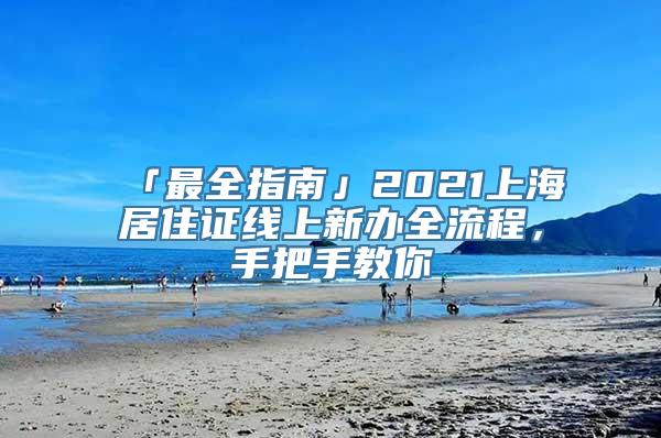 「最全指南」2021上海居住证线上新办全流程，手把手教你