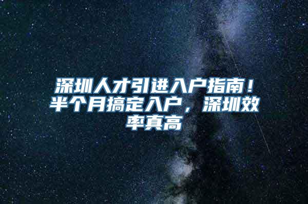 深圳人才引进入户指南！半个月搞定入户，深圳效率真高