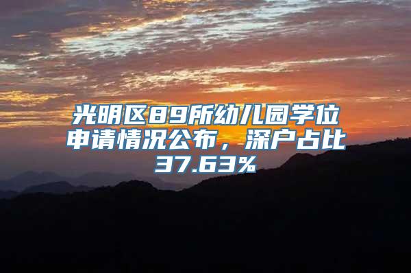 光明区89所幼儿园学位申请情况公布，深户占比37.63%