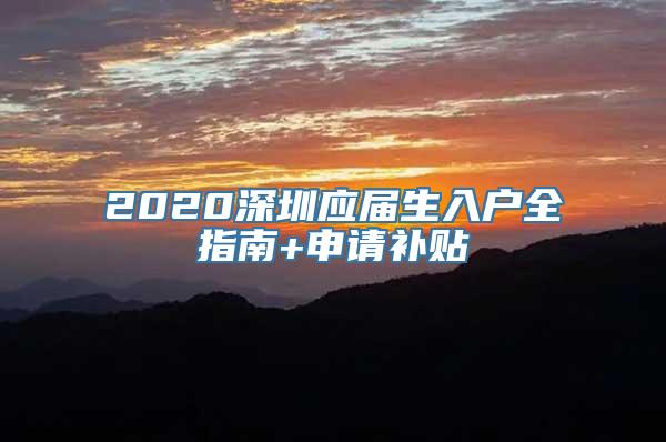 2020深圳应届生入户全指南+申请补贴