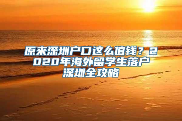 原来深圳户口这么值钱？2020年海外留学生落户深圳全攻略