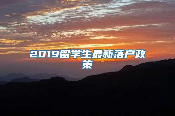 2019留学生最新落户政策