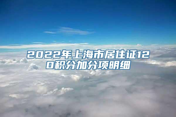 2022年上海市居住证120积分加分项明细