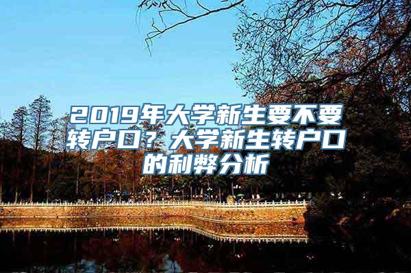 2019年大学新生要不要转户口？大学新生转户口的利弊分析