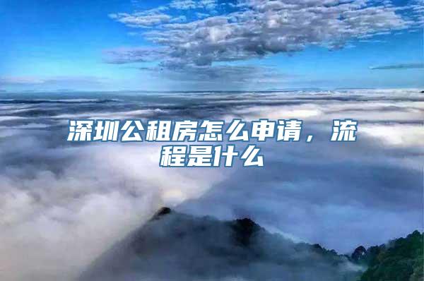 深圳公租房怎么申请，流程是什么