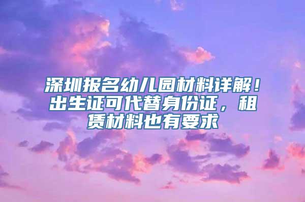 深圳报名幼儿园材料详解！出生证可代替身份证，租赁材料也有要求