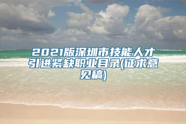 2021版深圳市技能人才引进紧缺职业目录(征求意见稿)