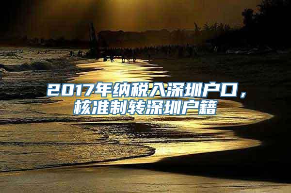 2017年纳税入深圳户口，核准制转深圳户籍