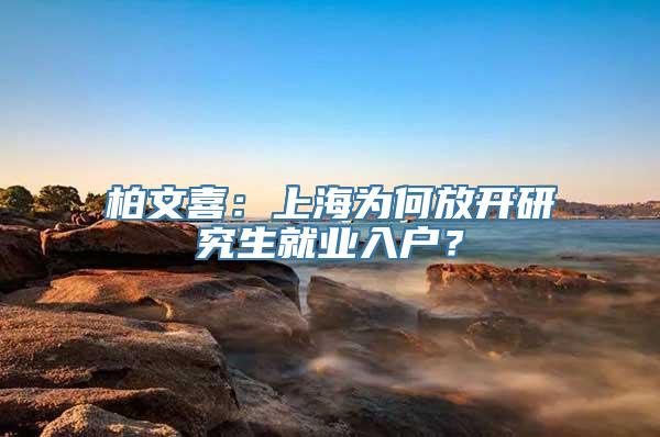 柏文喜：上海为何放开研究生就业入户？