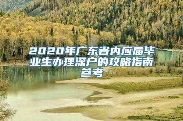 2020年广东省内应届毕业生办理深户的攻略指南参考