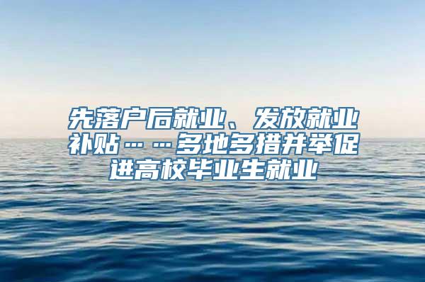 先落户后就业、发放就业补贴……多地多措并举促进高校毕业生就业