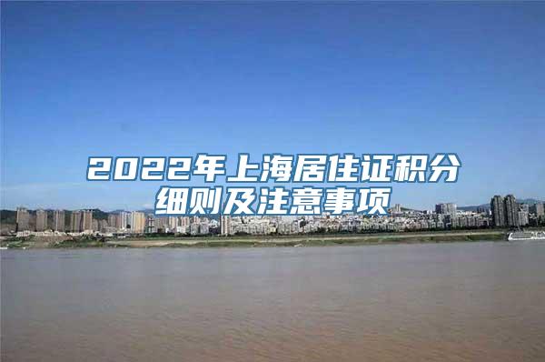 2022年上海居住证积分细则及注意事项