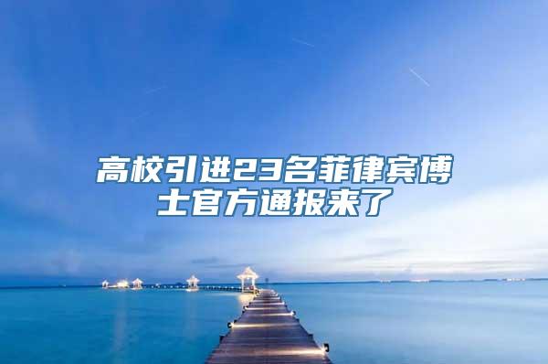 高校引进23名菲律宾博士官方通报来了