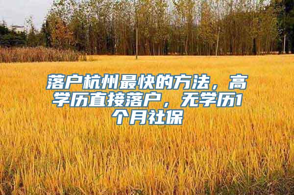 落户杭州最快的方法，高学历直接落户，无学历1个月社保