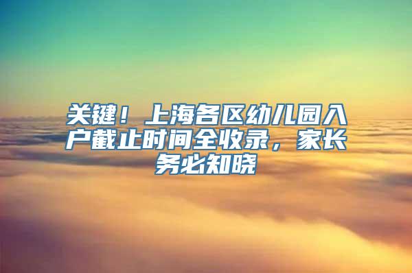 关键！上海各区幼儿园入户截止时间全收录，家长务必知晓