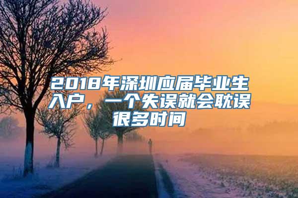2018年深圳应届毕业生入户，一个失误就会耽误很多时间