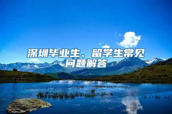 深圳毕业生、留学生常见问题解答