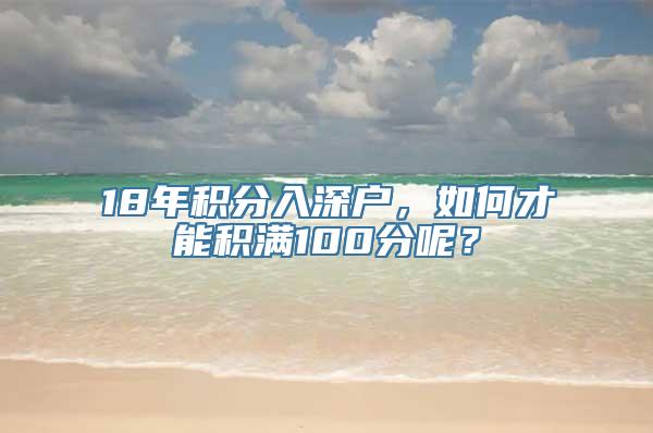 18年积分入深户，如何才能积满100分呢？