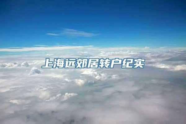 上海远郊居转户纪实