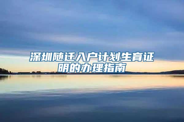 深圳随迁入户计划生育证明的办理指南