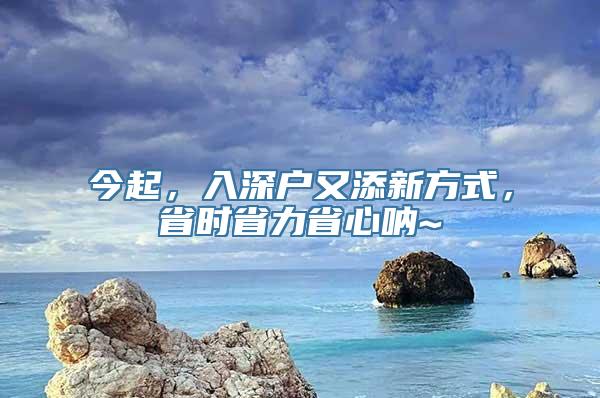 今起，入深户又添新方式，省时省力省心呐~