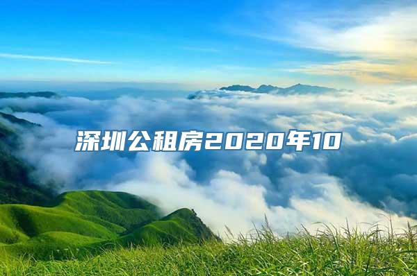 深圳公租房2020年10