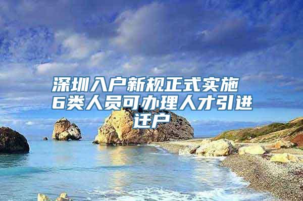 深圳入户新规正式实施 6类人员可办理人才引进迁户