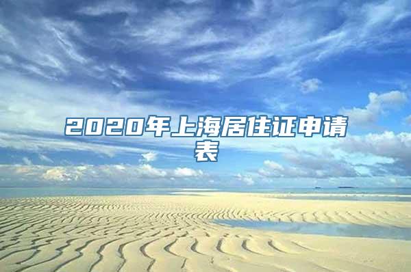 2020年上海居住证申请表