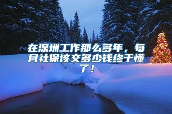 在深圳工作那么多年，每月社保该交多少钱终于懂了！